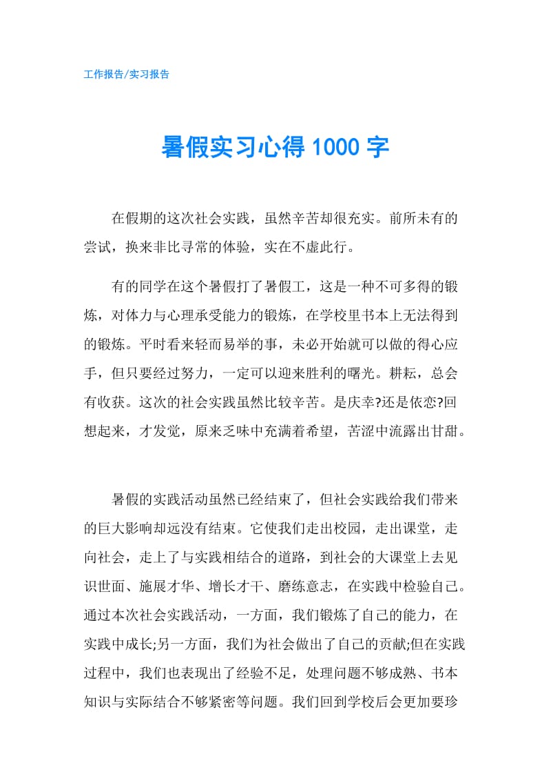 暑假实习心得1000字.doc_第1页