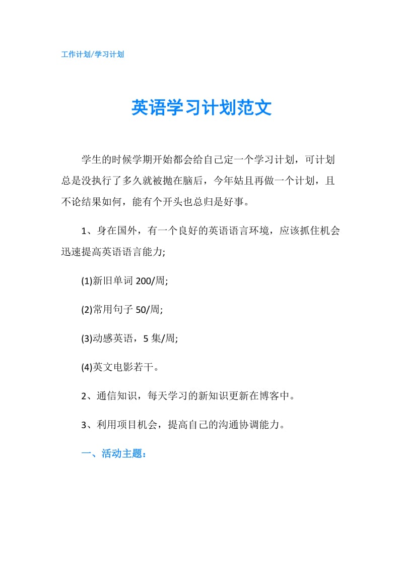 英语学习计划范文.doc_第1页