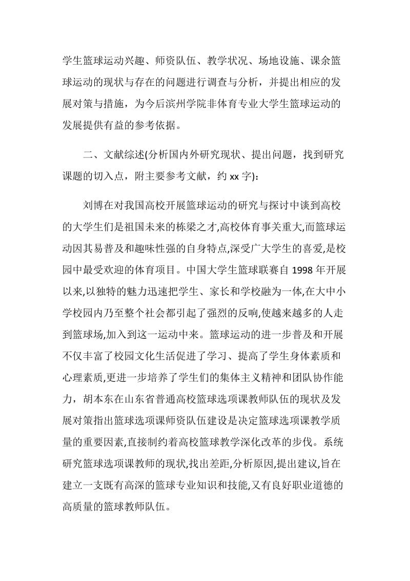 篮球运动毕业论文开题报告精选.doc_第2页