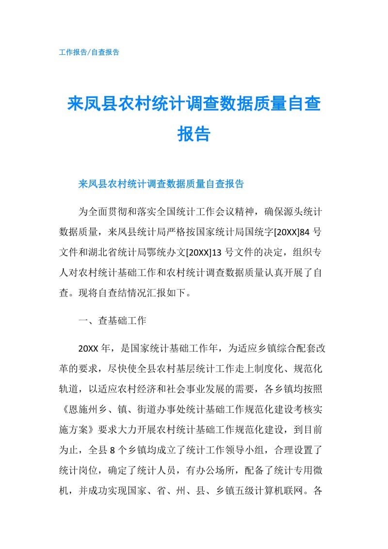 来凤县农村统计调查数据质量自查报告.doc_第1页