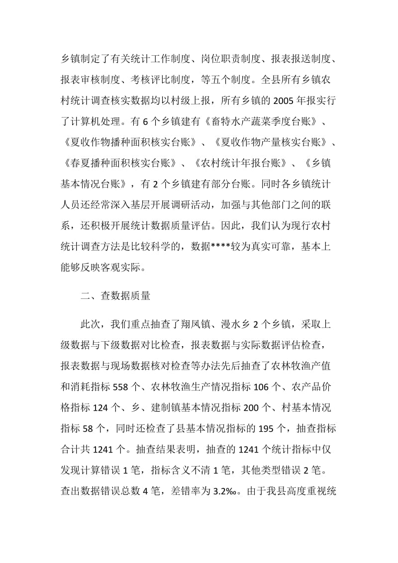 来凤县农村统计调查数据质量自查报告.doc_第2页