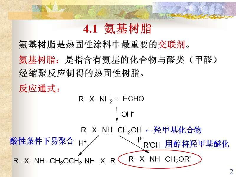 涂料第四章氨基树脂及丙烯酸树脂ppt课件_第2页