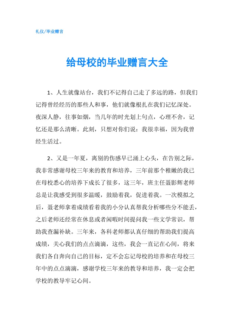 给母校的毕业赠言大全.doc_第1页