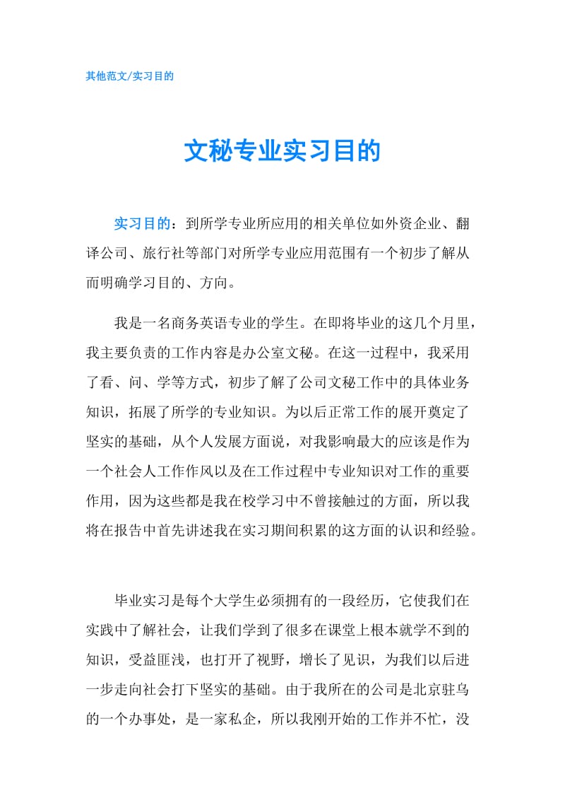 文秘专业实习目的.doc_第1页