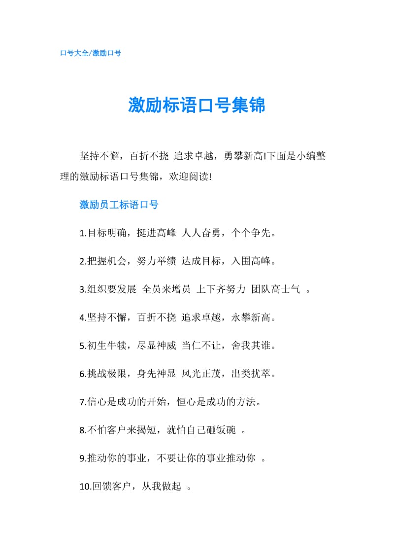 激励标语口号集锦.doc_第1页