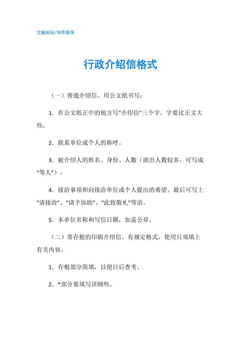 行政介绍信格式.doc_第1页