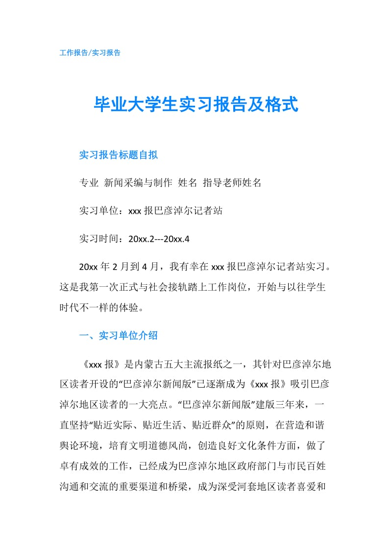 毕业大学生实习报告及格式.doc_第1页