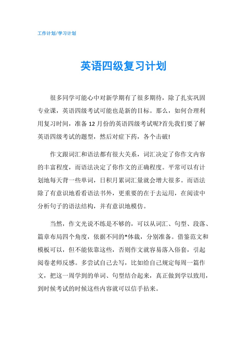 英语四级复习计划.doc_第1页