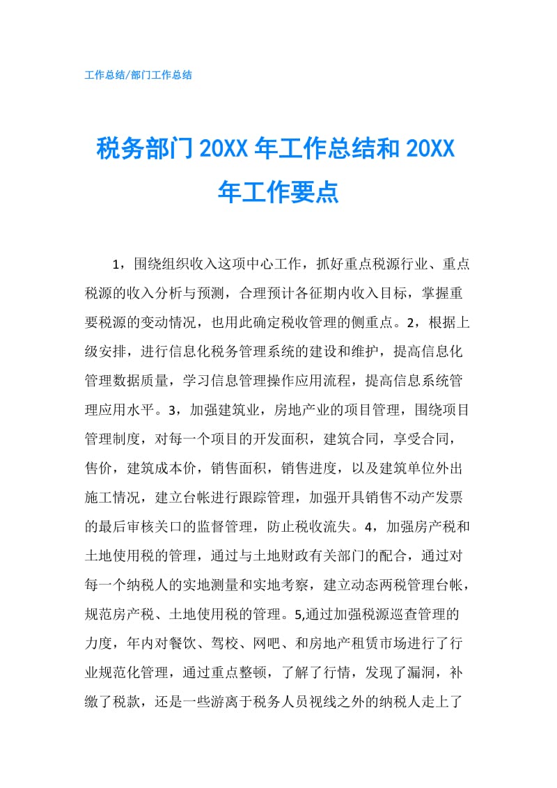 税务部门20XX年工作总结和20XX年工作要点.doc_第1页