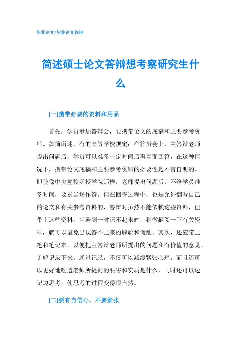 简述硕士论文答辩想考察研究生什么.doc_第1页