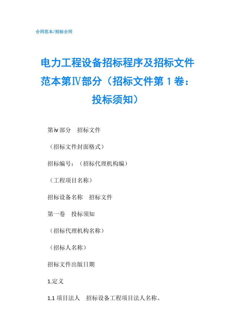 电力工程设备招标程序及招标文件范本第Ⅳ部分（招标文件第１卷：投标须知）.doc_第1页