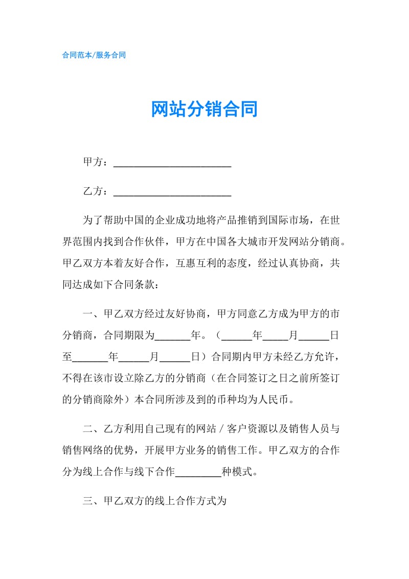 网站分销合同.doc_第1页