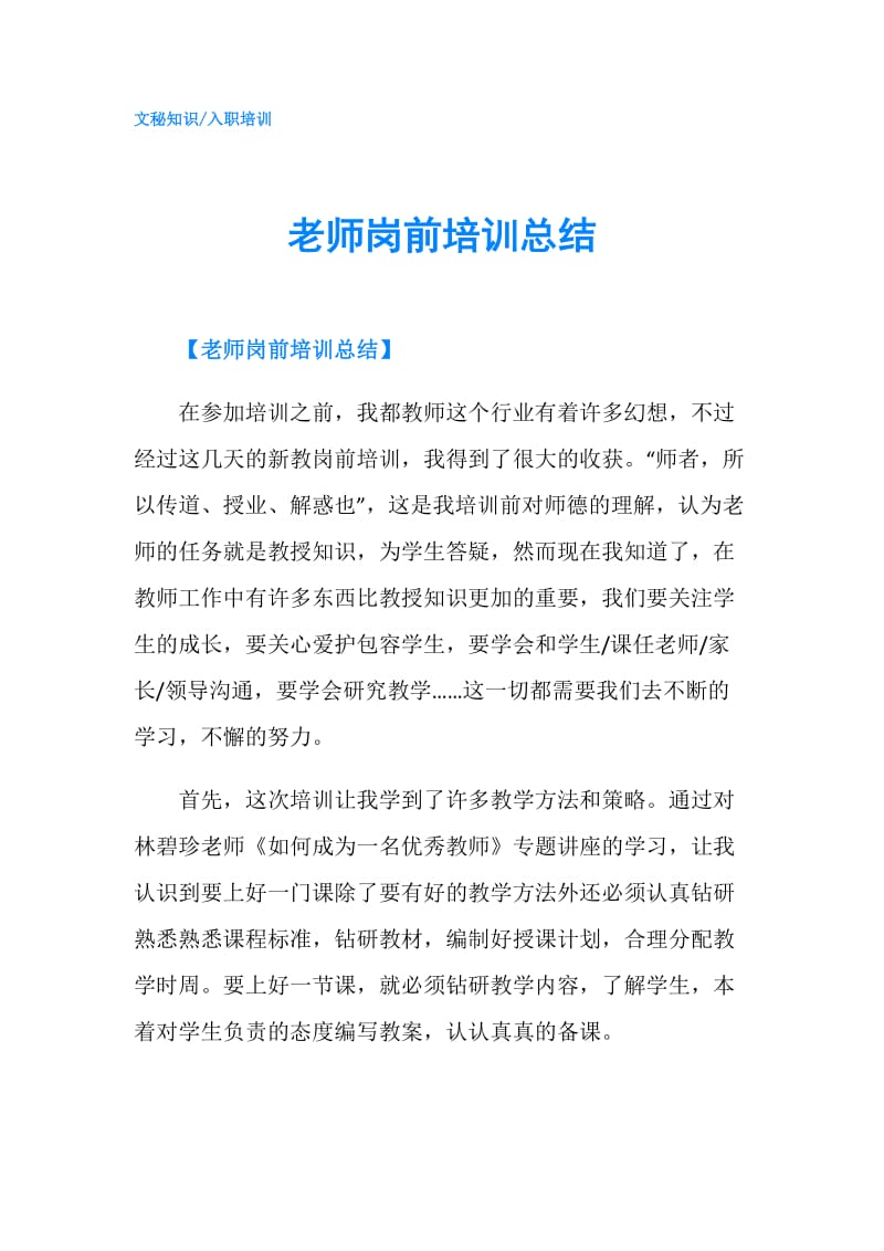 老师岗前培训总结.doc_第1页