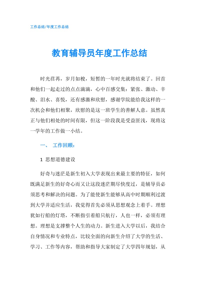 教育辅导员年度工作总结.doc_第1页