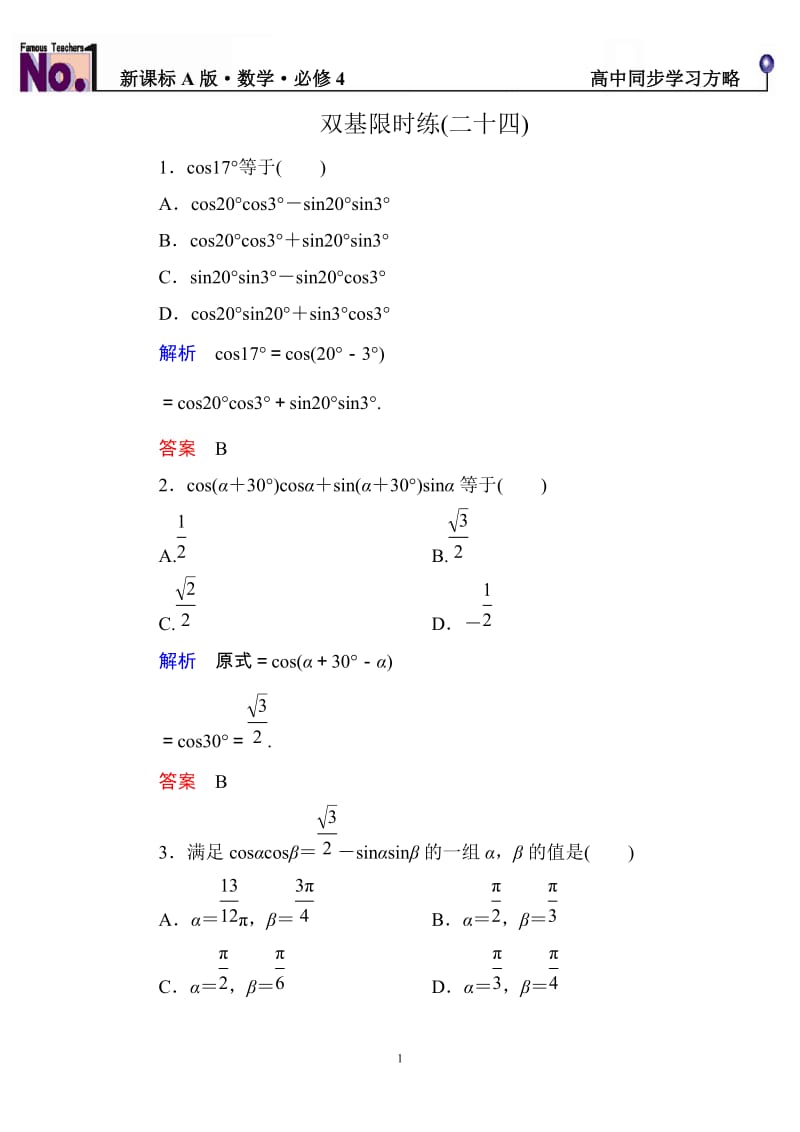 高中数学必修4限时训练与单元测试双基限时练24_第1页