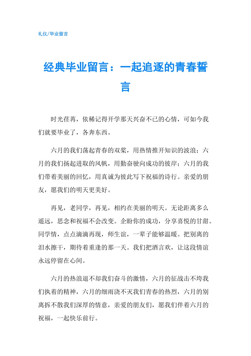 经典毕业留言：一起追逐的青春誓言.doc_第1页