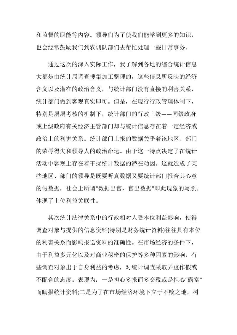 统计局实习报告范文4篇.doc_第2页