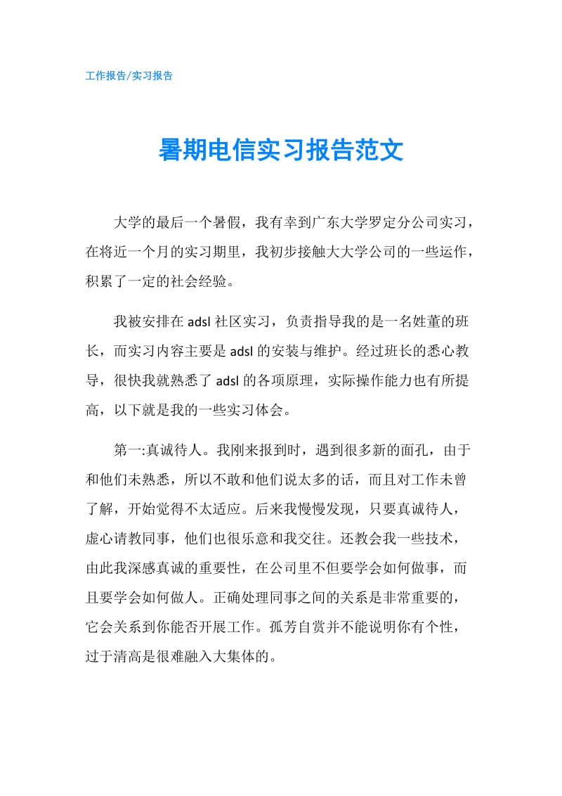 暑期电信实习报告范文.doc_第1页