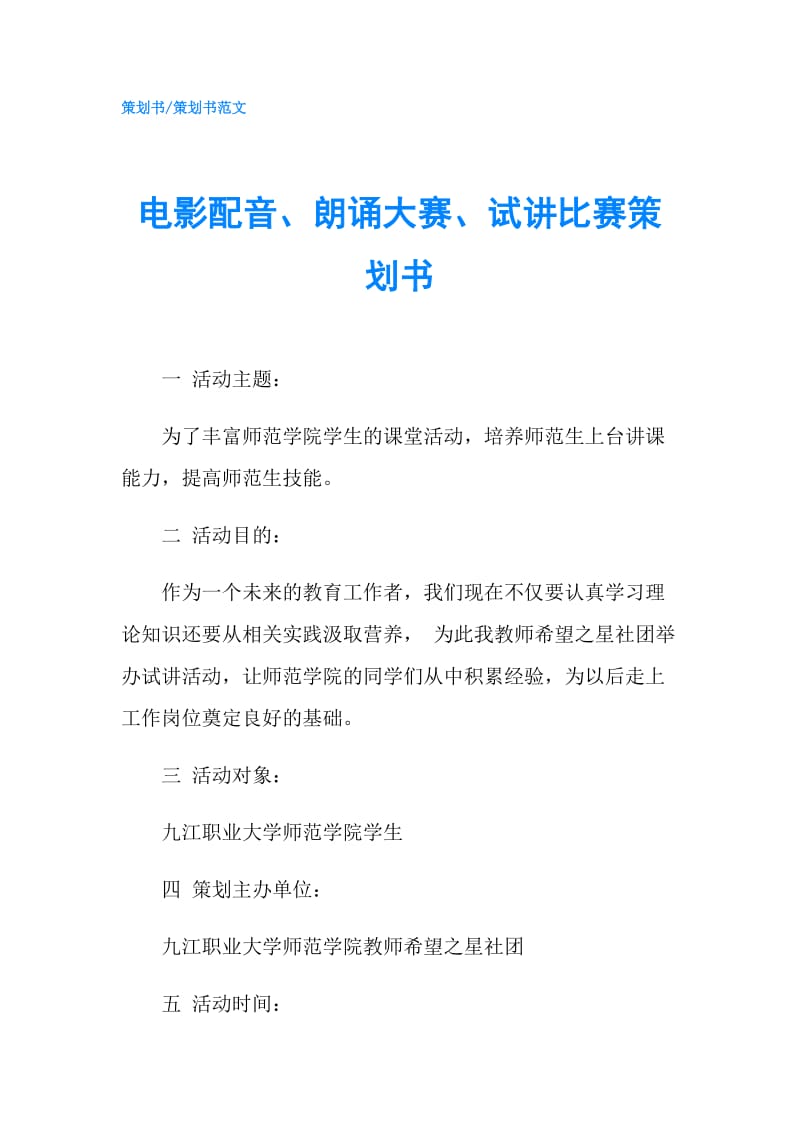 电影配音、朗诵大赛、试讲比赛策划书.doc_第1页