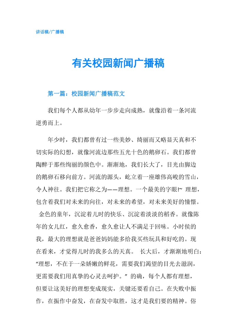 有关校园新闻广播稿.doc_第1页