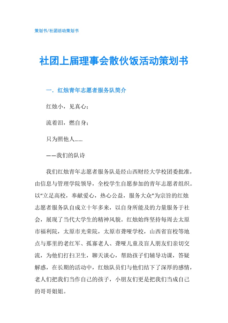 社团上届理事会散伙饭活动策划书.doc_第1页