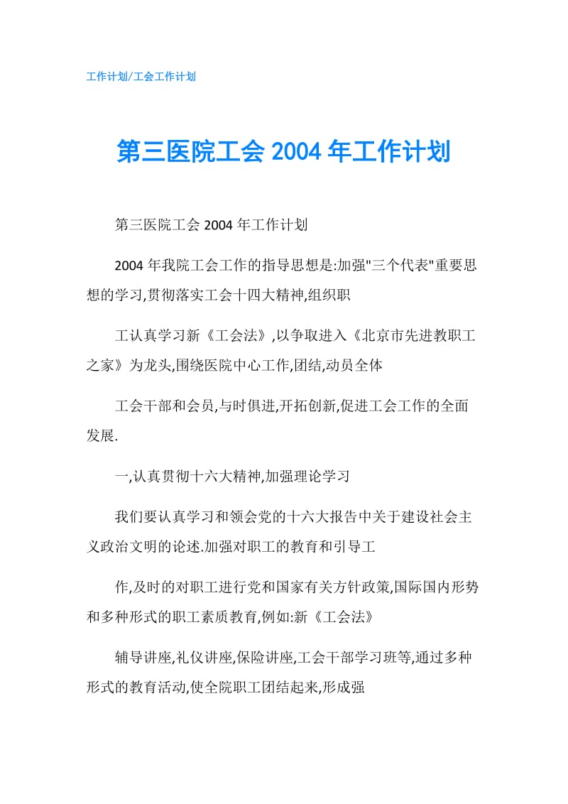 第三医院工会2004年工作计划.doc_第1页