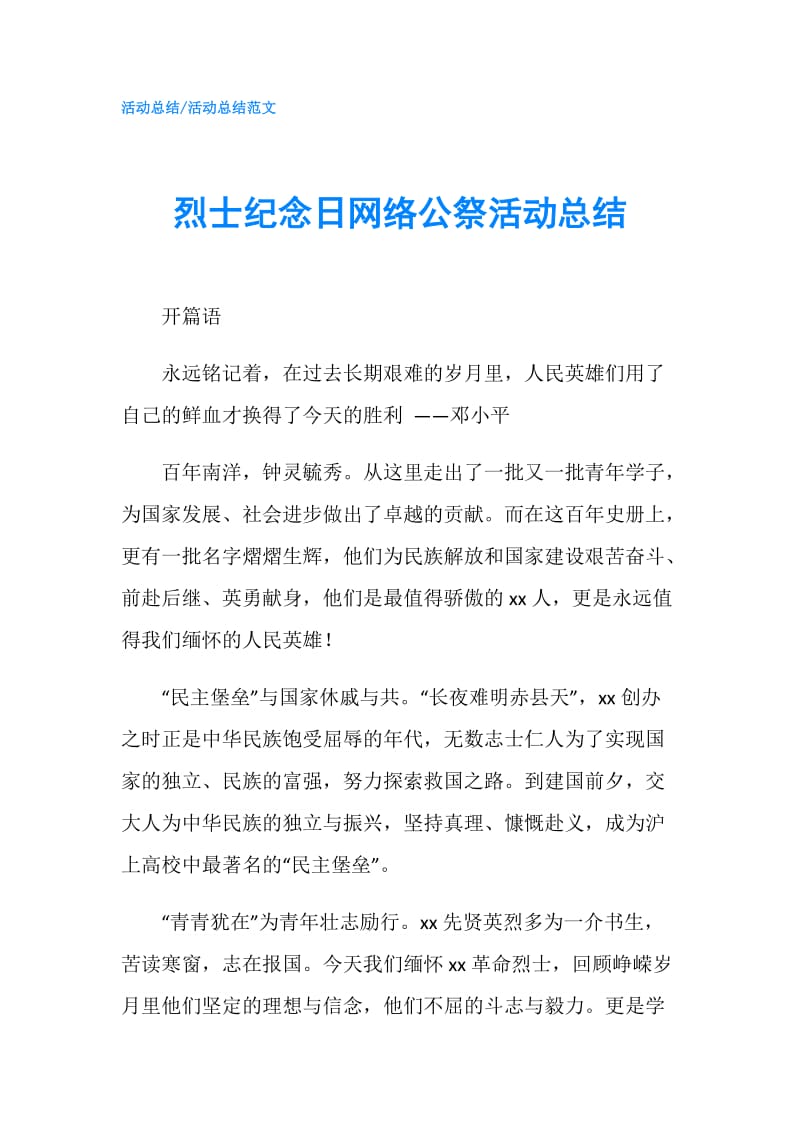 烈士纪念日网络公祭活动总结.doc_第1页