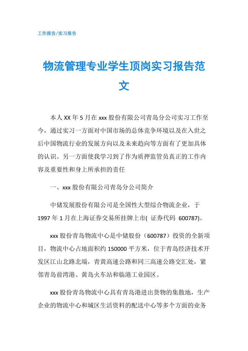 物流管理专业学生顶岗实习报告范文.doc_第1页