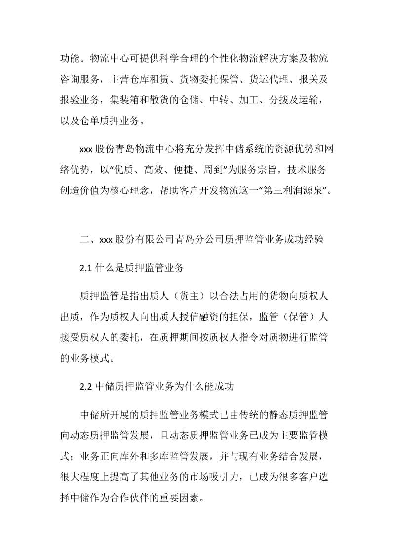 物流管理专业学生顶岗实习报告范文.doc_第2页