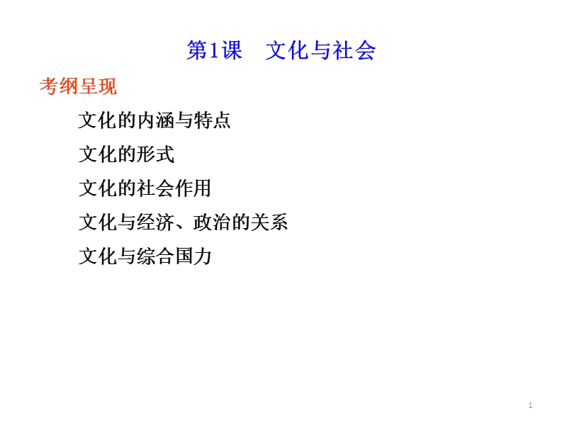 文化生活一单元复习第二课文化与经济政治相互交融ppt课件_第1页