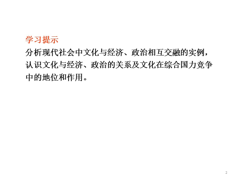 文化生活一单元复习第二课文化与经济政治相互交融ppt课件_第2页