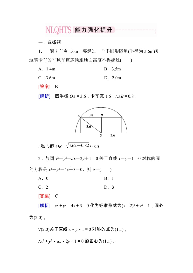 高一数学（人教A版）必修2能力强化提升：4-2-3 直线与圆的方程的应用_第1页