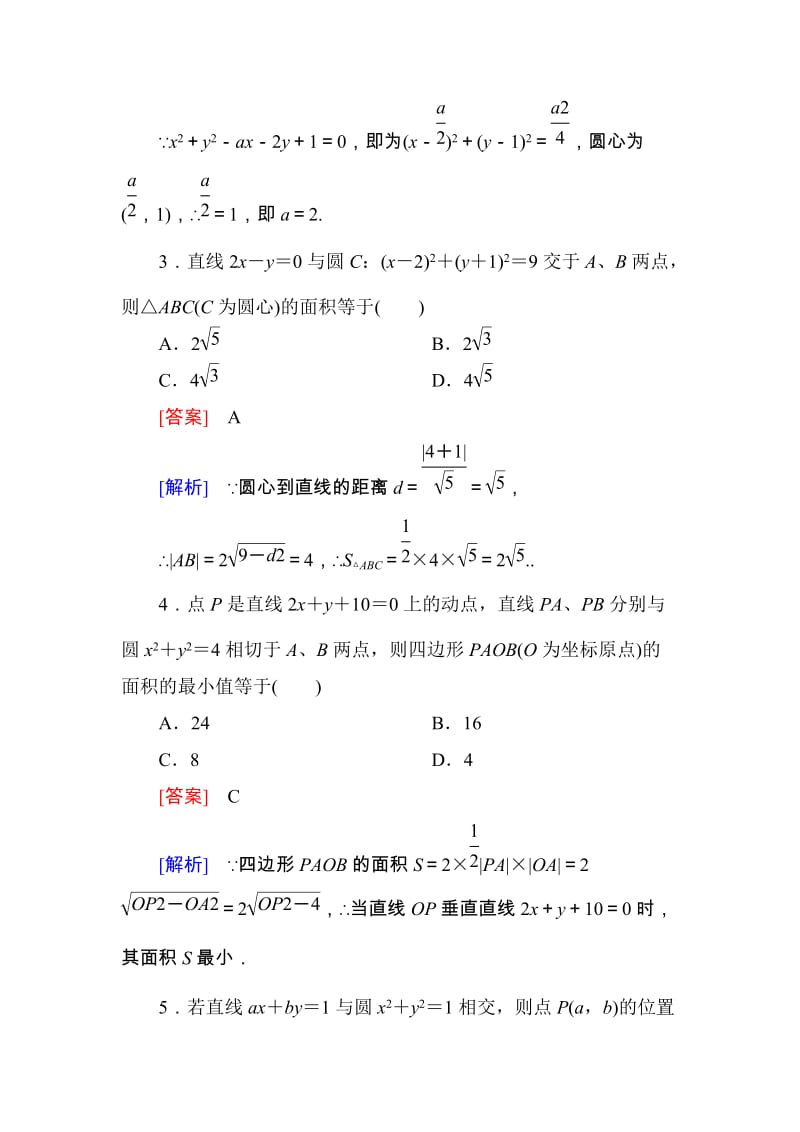 高一数学（人教A版）必修2能力强化提升：4-2-3 直线与圆的方程的应用_第2页