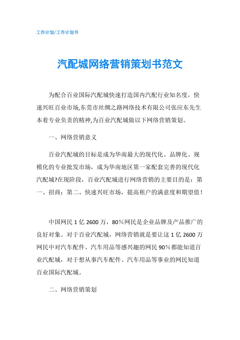 汽配城网络营销策划书范文.doc_第1页