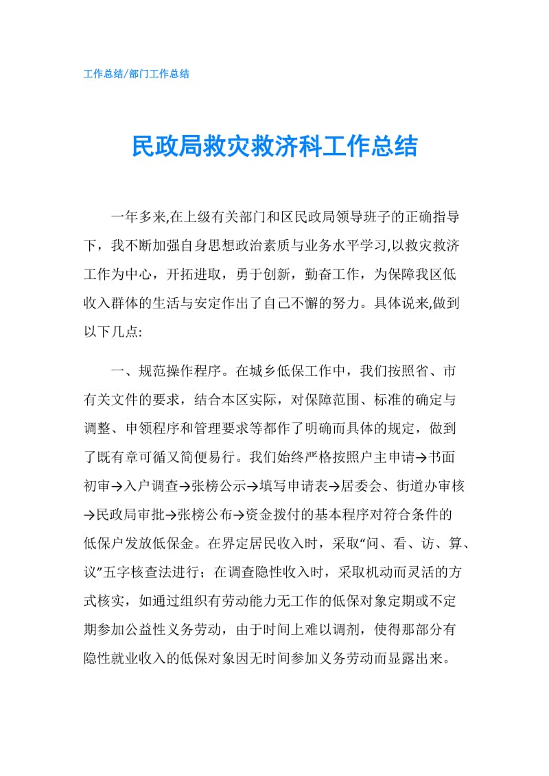 民政局救灾救济科工作总结.doc_第1页