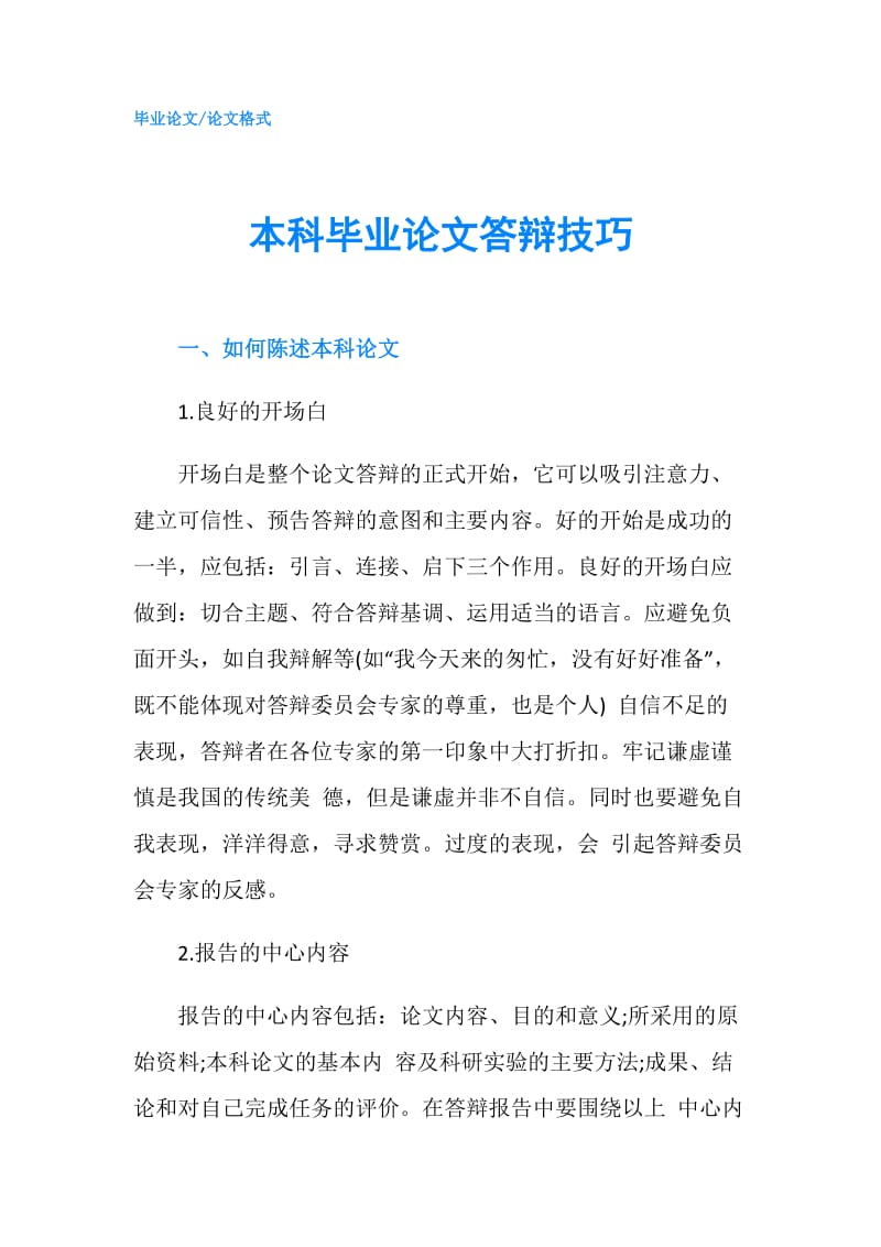 本科毕业论文答辩技巧.doc_第1页