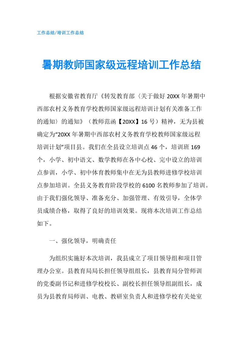 暑期教师国家级远程培训工作总结.doc_第1页