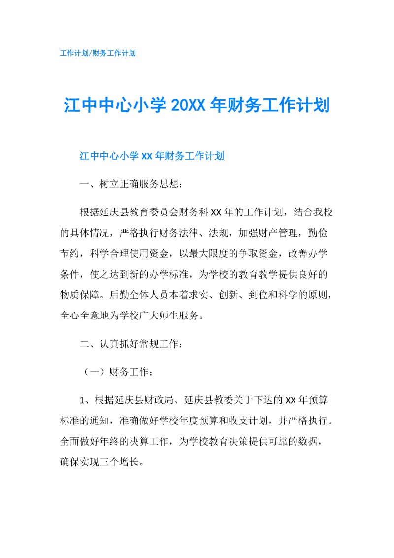 江中中心小学20XX年财务工作计划.doc_第1页