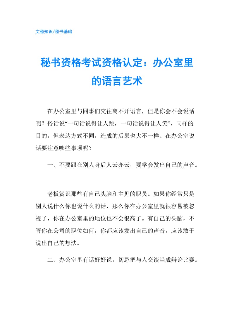 秘书资格考试资格认定：办公室里的语言艺术.doc_第1页