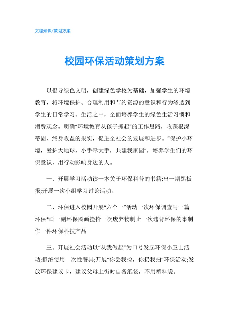 校园环保活动策划方案.doc_第1页