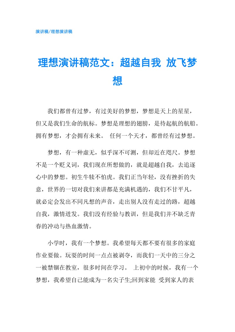 理想演讲稿范文：超越自我 放飞梦想.doc_第1页