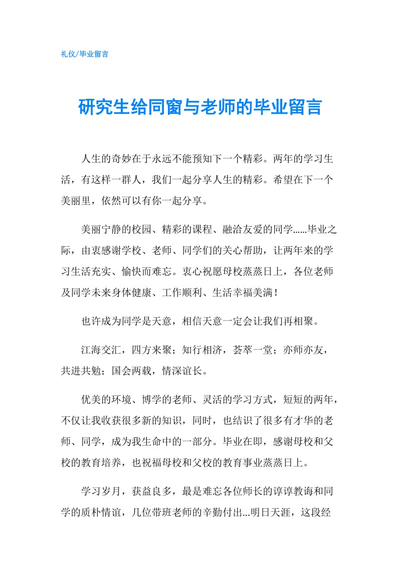 研究生给同窗与老师的毕业留言.doc_第1页