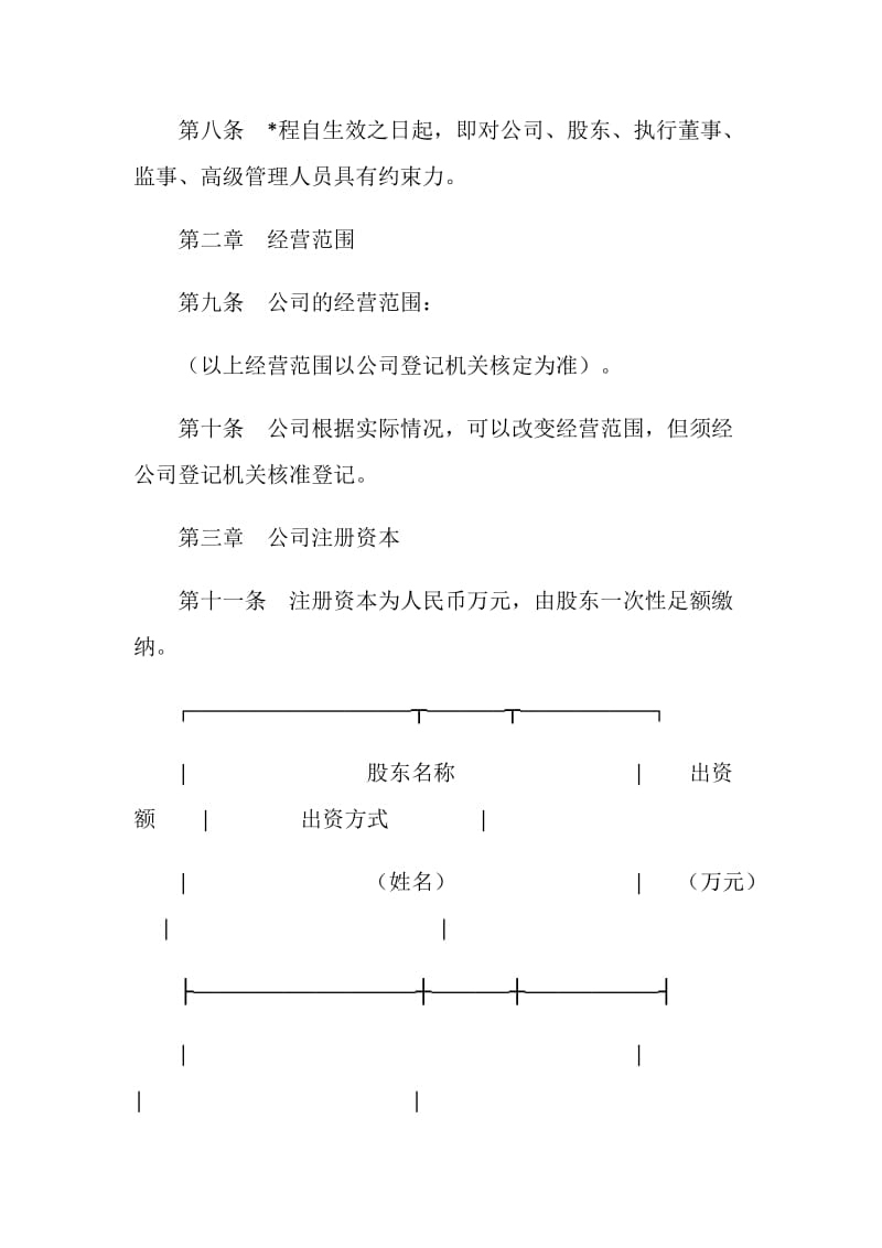 有限责任公司章程(独资公司).doc_第2页