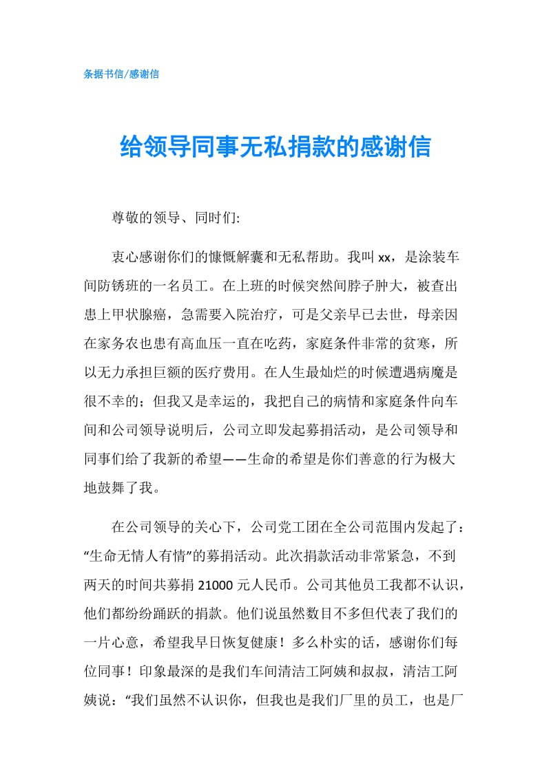 给领导同事无私捐款的感谢信.doc_第1页