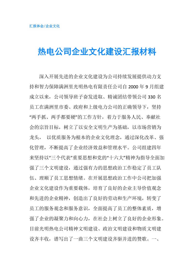 热电公司企业文化建设汇报材料.doc_第1页