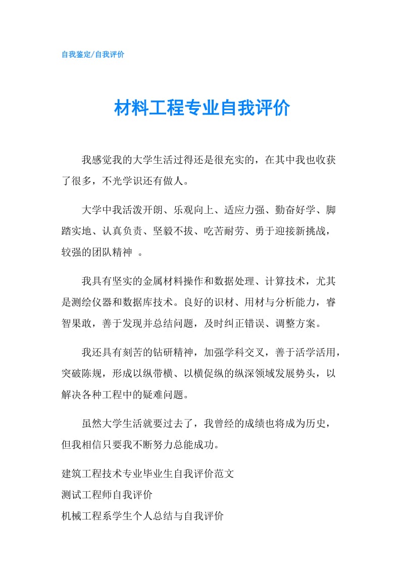 材料工程专业自我评价.doc_第1页