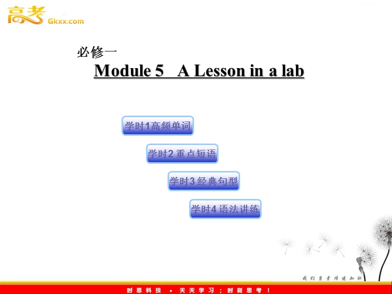 高三英语 Module 5（课件）外研版必修1_第1页