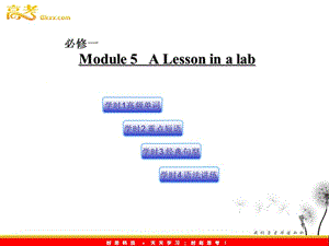 高三英語 Module 5（課件）外研版必修1