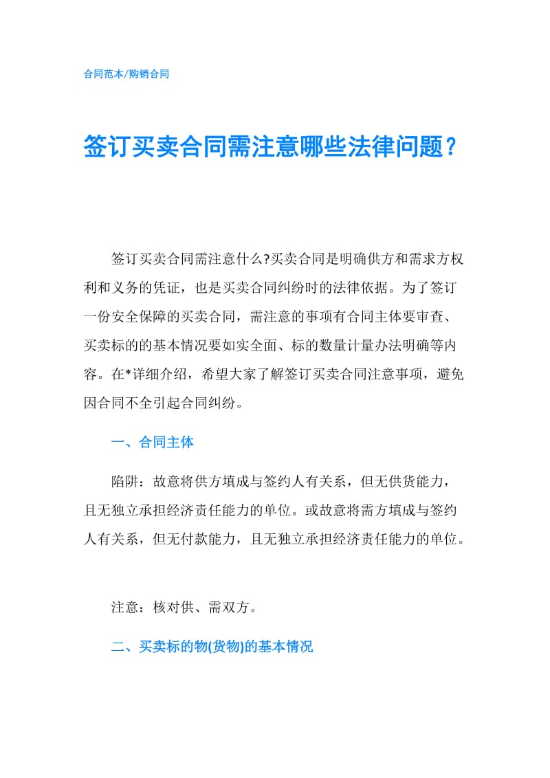 签订买卖合同需注意哪些法律问题？.doc_第1页