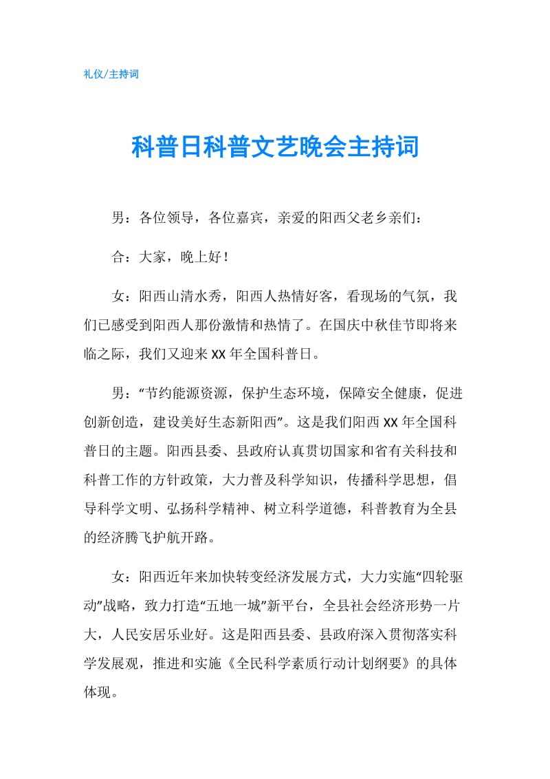 科普日科普文艺晚会主持词.doc_第1页